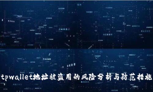 tpwallet地址被盗用的风险分析与防范措施