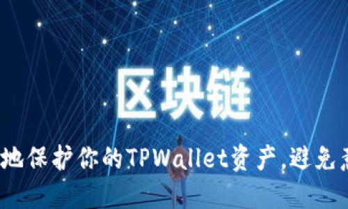如何安全地保护你的TPWallet资产，避免意外转账？