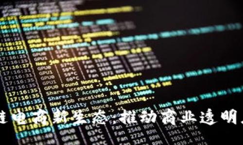 div
    打造区块链电商新生态：推动商业透明度与信任的未来