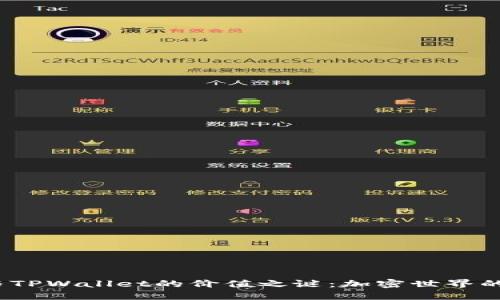 揭开FIL币与TPWallet的价值之谜：加密世界的投资新机遇