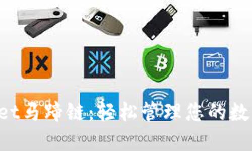 TPWallet马蹄链：轻松管理您的数字资产！