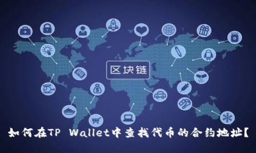 如何在TP Wallet中查找代币的合约地址？