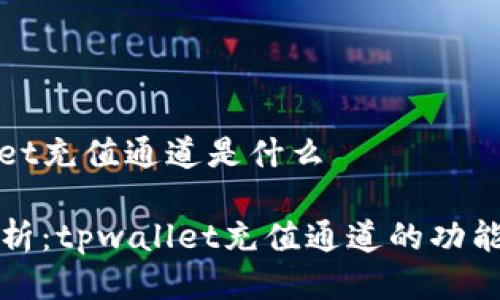 tpwallet充值通道是什么

全面解析：tpwallet充值通道的功能与应用