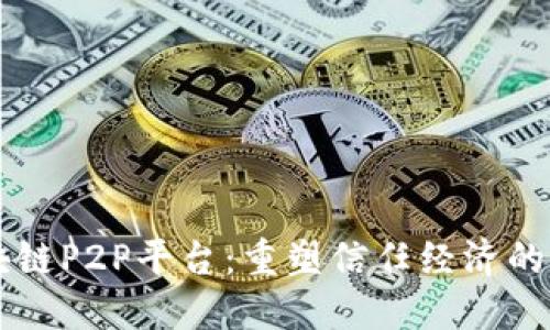 区块链P2P平台：重塑信任经济的未来