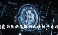 寻乌：颠覆传统的互联网区块链平台探索之旅