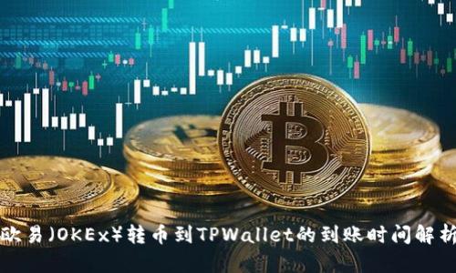 欧易（OKEx）转币到TPWallet的到账时间解析