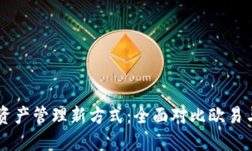 : 探索数字资产管理新方式：全面对比欧易与TP Wallet