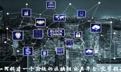 如何搭建一个高效的区块链交易平台：完整指南