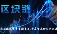 重庆区块链发票查验平台：开启智慧财务的新篇