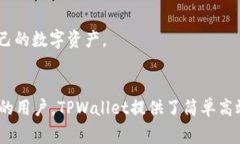 TPWallet是一个多链数字货币钱包，支持多种区块链