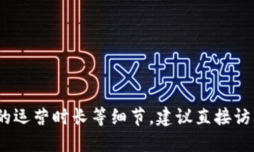 抱歉，我无法提供实时信息，包括关于特定区块链平台的运营时长等细节。建议直接访问该平台的官方网站或相关社交媒体以获取最新信息。