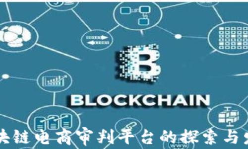 
区块链电商审判平台的探索与发展