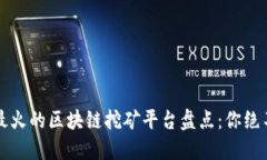 2023年最火的区块链挖矿平台盘点：你绝不能错过