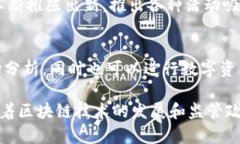 国内的区块链交易平台近年来迅速发展，各大公