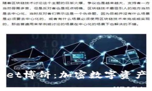 探索TPWallet博饼：加密数字资产的未来之旅