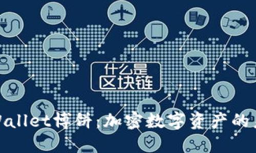 探索TPWallet博饼：加密数字资产的未来之旅