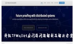 : 升级TPWallet后闪退问题解析及解决方案