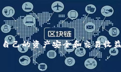   
以 TPWallet 轻松卖出币：薄饼交易的完整指南  
TPWallet, 薄饼, 卖币/guanjianci  

随着区块链技术的快速发展，加密货币的交易越来越普及，其中 TPWallet（一个知名的数字货币钱包）和薄饼（PancakeSwap，基于 Binance Smart Chain 的去中心化交易平台）成为不少用户进行资产管理与交易的首选工具。本文将深入探讨如何通过 TPWallet 实现薄饼上的币交易，让你轻松买入或卖出各种数字资产。

TPWallet简介  
TPWallet 是一个多链数字货币钱包，用户可以在一个平台上管理不同的加密资产。TPWallet 支持 ERC-20、BEP-20、TRC-20 等多种标准，旨在为用户提供安全、便捷的资产管理体验。其用户界面友好，适合新手和有经验的用户。在 TPWallet 中，用户可以轻松地进行存储、转账、兑换等多种操作。

薄饼（PancakeSwap）概述  
薄饼是一个基于 Binance Smart Chain (BSC) 的去中心化交易平台，类似于以太坊上的 Uniswap。它允许用户以相对较低的交易成本在平台上兑换加密货币，并支持流动性提供和收益农场等功能。用户可以通过连接他们的区块链钱包（如 TPWallet）与薄饼进行交易。

如何在 TPWallet 中卖币到薄饼  
在 TPWallet 中通过薄饼卖币的过程相对简单，但仍需要遵循一定步骤。以下是详细步骤：  
  
ol
    listrong下载和安装 TPWallet：/strong 如果你还没有下载 TPWallet，请前往官网下载并安装。/li  
    listrong注册账户：/strong 使用电子邮件或助记词创建一个新的钱包账户，确保妥善保管助记词，以免丢失资产。/li  
    listrong充值资产：/strong 向 TPWallet 中转入你希望进行交易的代币，确保这是一种薄饼支持的代币。/li  
    listrong连接薄饼：/strong 打开薄饼网站，点击右上角的“连接钱包”按钮，选择“TPWallet”，按照提示完成连接。/li  
    listrong交易币：/strong 在薄饼的交易界面中选择你希望卖出的币种以及希望兑换的币种，输入数量后确认交易。/li  
    listrong确认与执行：/strong 根据提示确认交易，等待交易完成后确认交易状态。/li  
/ol

细节解析：如何选择合适的交易对  
在薄饼上进行交易时，选择合适的交易对至关重要。以下是几个应考虑的因素：  
  
ol
    listrong价格波动：/strong 了解市场价格，关注代币的价格波动。如果你看到潜在的上升或下降趋势，应该及时决策。/li  
    listrong流动性：/strong 检查交易对的流动性，流动性不足可能导致较大的滑点，影响交易的结果。/li  
    listrong社区与支持：/strong 考虑代币的社区支持和市场接受度，这能够反映项目的潜力。/li  
/ol

在选择交易对时，用户最好进行充分的市场分析，并保持关注相关信息，以确保在变化快速的市场中作出最佳决策。

常见问题解答  

如何确保我的交易安全？  
进行加密货币交易时，安全性是用户最关心的问题之一。以下是一些确保交易安全的建议：  

ol
    listrong选择官方渠道：/strong 确保下载钱包应用和访问薄饼等平台时从官方渠道进行，避免钓鱼网站。/li  
    listrong保管私钥和助记词：/strong 绝对不要分享你的私钥或助记词，这些信息是你访问钱包和资产的唯一门票。/li  
    listrong定期更新：/strong 保持 TPWallet 等软件的最新版本，以确保安全性与兼容性。/li  
    listrong使用硬件钱包：/strong 考虑使用硬件钱包存储大量加密货币，硬件钱包提供离线存储，更加安全。/li  
/ol

总之，确保交易安全需要用户高度警惕，并采取必要的措施来防止潜在的安全威胁。

薄饼的手续费是如何计算的？  
薄饼的手续费由交易中涉及的流动性池决定，通常包括两部分：交易费和滑点。以下是具体分析：  

ol
    listrong交易费：/strong 一般情况下，薄饼的交易费用为 0.2%。这笔费用会被分成两个部分，其中 0.17% 会添加到流动性池中，0.03% 会分配给流动性提供者。/li  
    listrong滑点：/strong 滑点是由于市场价格波动导致的交易价格变化。如果你在交易时设置的价格与市场价格相距较远，就可能遭遇滑点现象，从而影响最终的交易结果。/li  
/ol

为了减少手续费和滑点的影响，用户应该提前设定合理的交易价格区间，并尽量在流动性较高的时间段进行交易。

卖币后如何提取法币？  
许多用户在通过薄饼进行币交易后，通常希望将数字资产转换为法币。以下是在进行这种转换时需要注意的事项：  

ol
    listrong选择合适的交易所：/strong 为了将加密货币转换为法币，用户需要选择支持提取法币的交易所，如 Binance、Huobi 等。/li  
    listrong资金转入：/strong 将在薄饼上卖出的币转入交易所的地址，并确保选择正确的链（如 BSC）进行转账。/li  
    listrong下单提取：/strong 在交易所内下单，将资产兑换为法币。大多数交易所支持多种法币提取，包括美元、欧元等。/li  
    listrong提取资金：/strong 填写提现信息，如银行账号等，完成后系统会将法币转入你的银行账户。/li  
/ol

在进行提现时，用户需要关注交易费用、提现时间等，以确保顺利完成资金提取。

学习如何进行市场分析  
市场分析是每个加密货币交易者必备的技能，它可以提高交易成功的几率。以下是几种常用的市场分析方法：  

ol
    listrong基础分析：/strong 了解项目的基本面，如技术背景、团队构成、社区支持等，评估代币的内在价值。/li  
    listrong技术分析：/strong 利用技术指标和图表分析价格波动，找出买入和卖出的信号。常用的技术指标包括 MACD、RSI 等。/li  
    listrong市场情绪：/strong 通过社交媒体、新闻等渠道关注市场情绪，迅速捕捉市场趋势。/li  
/ol

综合运用这些分析方法，将帮助用户在交易中做出更明智的决策。

总结  
通过 TPWallet 和薄饼，用户可以轻松进行加密货币的交易和管理。然而，交易涉及风险，因此建议用户在操作前做充分的市场分析和安全考虑，确保自己的资产安全和交易收益。  

无论你是新手还是有经验的交易者，理解并运用以上知识，将帮助你在加密货币领域获得更大的成功。  