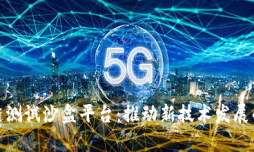 探索区块链测试沙盒平台：推动新技术发展的前沿工具