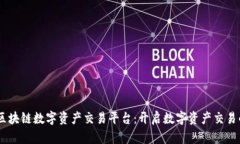 ZG全球区块链数字资产交易平台：开启数字资产交