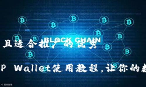 思考一个有吸引力并且适合推广的优秀

全面解析：苹果手机TP Wallet使用教程，让你的数字资产管理更简单！