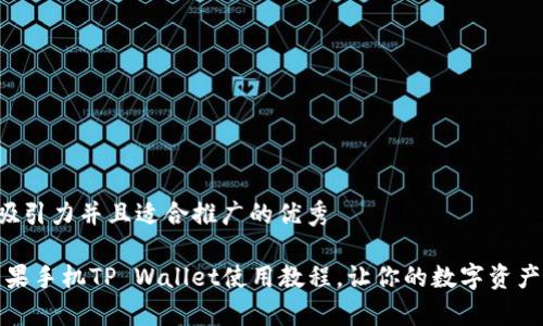 思考一个有吸引力并且适合推广的优秀

全面解析：苹果手机TP Wallet使用教程，让你的数字资产管理更简单！