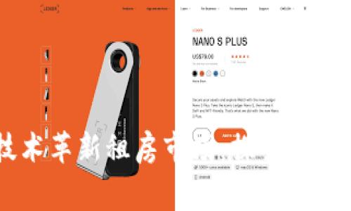 区块链技术革新租房市场：探索未来租赁平台