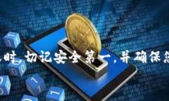 отойти如何通过TP钱包将数字资产安全转账到欧