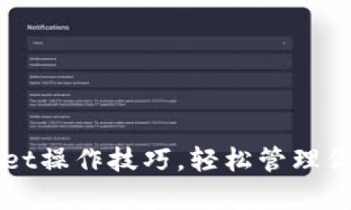 掌握tpwallet操作技巧，轻松管理你的数字资产