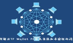 :如何解决TP Wallet PC端无法添加币安链的问题？