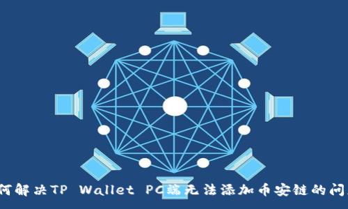 :
如何解决TP Wallet PC端无法添加币安链的问题？