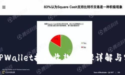 如何从TPWallet提取收款：步骤详解与实用技巧