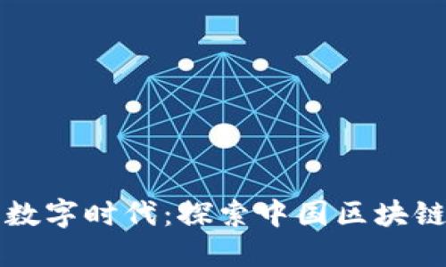 构建透明可信的数字时代：探索中国区块链档案平台的未来