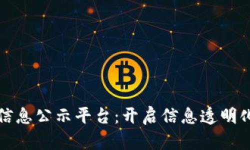 区块链信息公示平台：开启信息透明化新时代