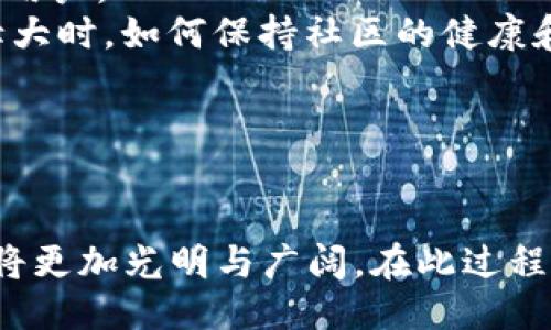 区块链社交平台设计方案

区块链, 社交平台, 设计方案/guanjianci

---

引言
随着互联网的不断发展，社交平台已经成为人们日常生活中不可或缺的一部分。然而，传统的社交平台通常面临着隐私安全、数据中心化及内容审核的限制等问题。区块链技术的引入为社交平台的发展带来了新的可能。本文将详细探讨一个基于区块链技术的社交平台设计方案，分析其架构、功能、用户体验及未来展望。

区块链社交平台的必要性
在如今的互联网环境中，用户越来越关心个人数据的隐私与安全。传统社交平台的数据通常存储在中心化的服务器中，这不仅使得用户信息容易受到黑客攻击，也使得公司能够随意处理用户数据。此外，内容审核和信息传播的透明度也是用户普遍关注的问题。区块链技术以其去中心化、不可篡改和透明的数据存储特性，解决了这些问题。

平台架构设计
一个理想的区块链社交平台应当具有有效的技术架构以支持其功能。这里，我们将分为以下几个层次进行设计：

ul
  li用户层：用户通过去中心化的身份认证（如DID）登录平台，保证其隐私性和数据的安全性。/li
  li应用层：提供社交、发布、互动、娱乐等功能模块。所有内容的生成与交易都将通过区块链记录。/li
  li协议层：定义区块链的节点评估机制、共识协议及内容发布协议，保证数据的安全与一致性。/li
  li网络层：利用P2P网络来分发内容，减少单点故障的风险，提升系统的可靠性。/li
/ul

核心功能设计
基于以上架构，以下是区块链社交平台的核心功能设计：

ul
  li内容发布与分享：用户可以在平台上发布文本、图片和视频等多媒体内容，并通过区块链存储，确保内容的原创性和不可篡改性。/li
  li点赞与评论：用户可以对内容进行点赞和评论，这些互动信息同样被记录在区块链上，有助于数据透明和可追溯。/li
  li代币机制：建立激励机制，通过代币激励用户的贡献，例如内容创作者、热心评论者等，通过智能合约分配代币，使得用户积极参与到平台中。/li
  li内容审核机制：引入去中心化的内容审核机制，用户可以通过信誉评价系统来判断内容的合法性及真实性。/li
  li隐私保护：用户拥有对自己数据的完全控制权，数据的分享和使用需得到用户的授权。/li
/ul

用户体验分析
用户体验是社交平台成功的关键。区块链社交平台的用户体验应包括以下几个方面：

ul
  li简洁的界面：用户界面应，方便用户快速上手，尤其是对于非技术用户的体验。/li
  li流畅的操作：操作应流畅且高效，避免因区块链的复杂性而对用户造成困扰。/li
  li社区氛围：积极的商业社区氛围有助于用户的参与与交流，可以通过活动、奖励等机制提升用户的黏性。/li
  li教育性内容：提供区块链及项目相关的教育性内容，帮助区块链的优势与潜力。/li
/ul

未来展望
随着区块链技术的不断发展，未来的社交平台将更加智能化和去中心化。基于区块链的社交平台不仅能够保护用户隐私，同时也将促进信息的自由流动和用户之间的信任关系。未来的发展将着重于生态系统的建立，吸引开发者投身于平台的创新与。

---

可能的相关问题

h41. 区块链社交平台如何确保用户的隐私安全？/h4
隐私安全是用户使用社交平台时最为关心的问题之一。传统社交平台存在的数据泄露、用户信息滥用等问题，在区块链社交平台中可以通过技术手段有效缓解。首先，区块链采用去中心化的设计，用户的数据不再存储在单个公司控制的服务器上，而是分散存储在整个网络中。其次，使用去中心化身份认证（DID）技术，可以确保用户在平台上的身份信息不会被中心化公司收集和利用。
此外，用户在进行任何交易或数据分享时，都需要主动授权，这是一种直接的隐私保护措施。用户可以随时查看和管理自己的数据，进一步增强了用户对自己信息的掌控感。同时，区块链技术本身具备的数据不可篡改特性，可以有效防止黑客攻击和数据丢失。

h42. 如何确保平台上的内容质量与真实性？/h4
内容的质量和真实性对社交平台的可持续发展至关重要。在区块链社交平台中，通过去中心化的内容审核机制来确保内容的客观性和真实度。平台可以设置一个评分系统，依靠用户的评价来决定内容的可信度，通过众多用户的守望和反馈来形成自然的内容审核机制。
比如，当用户发布内容时，其他用户可以对其进行评价和评论，这些评价也会被记录到区块链上。此外，平台也可以设立资深用户或“内容监察员”，他们具备更高的信誉度，能够对内容进行审核和校验。通过这些功能，平台将能够在尽量减少干预的同时，确保内容的高质量与真实性。

h43. 区块链社交平台如何激励用户参与？/h4
用户的参与度对社交平台至关重要。区块链社交平台通过建立代币机制来激励用户的参与和互动。用户可以通过发布优质内容、参与评论、帮助其他用户等方式获得代币奖励，代币在平台内具有一定的使用价值，比如兑换特权、进入专属内容区等。
此外，平台可以定期举办各种活动，如内容竞赛、主题讨论等，鼓励用户积极参与。这些活动不仅能够活跃社区氛围，也能提高用户的活跃度和忠诚度。同时，针对贡献突出的用户，平台还可以设置更多的奖励政策，例如提供收益分成或更加优先的使用权等，从而形成良性的激励机制。

h44. 未来区块链社交平台发展面临哪些挑战？/h4
尽管区块链社交平台的发展前景广阔，但依然面临多方面的挑战。首先，技术的复杂性可能对普通用户造成一定的门槛，开发者需要找到简化用户体验的有效途径，以便吸引更多用户。
此外，区块链仍然在快速发展中，相关法规政策尚不完善，平台可能面临来自监管的挑战。所以，平台在发展时必须要有良好的合规性意识，遵循国家的法律法规。同时，网络逐渐壮大时，如何保持社区的健康和和谐也是一个难题，需要平台自身设计出富有弹性、自我调节的机制。
最后，安全问题依然需要引起重视，包括网络攻击、合约漏洞等。平台需投入更多资源以加强安全防护，保护用户信息及财产安全。

--- 

通过以上详细的设计方案与介绍，我们能够看到，区块链社交平台具备解决传统平台诸多问题的潜力，随着技术的逐步成熟和用户需求的不断变化，区块链社交平台的未来无疑将更加光明与广阔。在此过程中，各方也需要共同协作，推动科技进步和理念创新，共同搭建一个更加安全、健康和高效的社交网络生态。