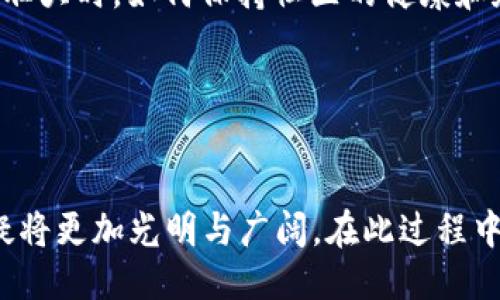 区块链社交平台设计方案

区块链, 社交平台, 设计方案/guanjianci

---

引言
随着互联网的不断发展，社交平台已经成为人们日常生活中不可或缺的一部分。然而，传统的社交平台通常面临着隐私安全、数据中心化及内容审核的限制等问题。区块链技术的引入为社交平台的发展带来了新的可能。本文将详细探讨一个基于区块链技术的社交平台设计方案，分析其架构、功能、用户体验及未来展望。

区块链社交平台的必要性
在如今的互联网环境中，用户越来越关心个人数据的隐私与安全。传统社交平台的数据通常存储在中心化的服务器中，这不仅使得用户信息容易受到黑客攻击，也使得公司能够随意处理用户数据。此外，内容审核和信息传播的透明度也是用户普遍关注的问题。区块链技术以其去中心化、不可篡改和透明的数据存储特性，解决了这些问题。

平台架构设计
一个理想的区块链社交平台应当具有有效的技术架构以支持其功能。这里，我们将分为以下几个层次进行设计：

ul
  li用户层：用户通过去中心化的身份认证（如DID）登录平台，保证其隐私性和数据的安全性。/li
  li应用层：提供社交、发布、互动、娱乐等功能模块。所有内容的生成与交易都将通过区块链记录。/li
  li协议层：定义区块链的节点评估机制、共识协议及内容发布协议，保证数据的安全与一致性。/li
  li网络层：利用P2P网络来分发内容，减少单点故障的风险，提升系统的可靠性。/li
/ul

核心功能设计
基于以上架构，以下是区块链社交平台的核心功能设计：

ul
  li内容发布与分享：用户可以在平台上发布文本、图片和视频等多媒体内容，并通过区块链存储，确保内容的原创性和不可篡改性。/li
  li点赞与评论：用户可以对内容进行点赞和评论，这些互动信息同样被记录在区块链上，有助于数据透明和可追溯。/li
  li代币机制：建立激励机制，通过代币激励用户的贡献，例如内容创作者、热心评论者等，通过智能合约分配代币，使得用户积极参与到平台中。/li
  li内容审核机制：引入去中心化的内容审核机制，用户可以通过信誉评价系统来判断内容的合法性及真实性。/li
  li隐私保护：用户拥有对自己数据的完全控制权，数据的分享和使用需得到用户的授权。/li
/ul

用户体验分析
用户体验是社交平台成功的关键。区块链社交平台的用户体验应包括以下几个方面：

ul
  li简洁的界面：用户界面应，方便用户快速上手，尤其是对于非技术用户的体验。/li
  li流畅的操作：操作应流畅且高效，避免因区块链的复杂性而对用户造成困扰。/li
  li社区氛围：积极的商业社区氛围有助于用户的参与与交流，可以通过活动、奖励等机制提升用户的黏性。/li
  li教育性内容：提供区块链及项目相关的教育性内容，帮助区块链的优势与潜力。/li
/ul

未来展望
随着区块链技术的不断发展，未来的社交平台将更加智能化和去中心化。基于区块链的社交平台不仅能够保护用户隐私，同时也将促进信息的自由流动和用户之间的信任关系。未来的发展将着重于生态系统的建立，吸引开发者投身于平台的创新与。

---

可能的相关问题

h41. 区块链社交平台如何确保用户的隐私安全？/h4
隐私安全是用户使用社交平台时最为关心的问题之一。传统社交平台存在的数据泄露、用户信息滥用等问题，在区块链社交平台中可以通过技术手段有效缓解。首先，区块链采用去中心化的设计，用户的数据不再存储在单个公司控制的服务器上，而是分散存储在整个网络中。其次，使用去中心化身份认证（DID）技术，可以确保用户在平台上的身份信息不会被中心化公司收集和利用。
此外，用户在进行任何交易或数据分享时，都需要主动授权，这是一种直接的隐私保护措施。用户可以随时查看和管理自己的数据，进一步增强了用户对自己信息的掌控感。同时，区块链技术本身具备的数据不可篡改特性，可以有效防止黑客攻击和数据丢失。

h42. 如何确保平台上的内容质量与真实性？/h4
内容的质量和真实性对社交平台的可持续发展至关重要。在区块链社交平台中，通过去中心化的内容审核机制来确保内容的客观性和真实度。平台可以设置一个评分系统，依靠用户的评价来决定内容的可信度，通过众多用户的守望和反馈来形成自然的内容审核机制。
比如，当用户发布内容时，其他用户可以对其进行评价和评论，这些评价也会被记录到区块链上。此外，平台也可以设立资深用户或“内容监察员”，他们具备更高的信誉度，能够对内容进行审核和校验。通过这些功能，平台将能够在尽量减少干预的同时，确保内容的高质量与真实性。

h43. 区块链社交平台如何激励用户参与？/h4
用户的参与度对社交平台至关重要。区块链社交平台通过建立代币机制来激励用户的参与和互动。用户可以通过发布优质内容、参与评论、帮助其他用户等方式获得代币奖励，代币在平台内具有一定的使用价值，比如兑换特权、进入专属内容区等。
此外，平台可以定期举办各种活动，如内容竞赛、主题讨论等，鼓励用户积极参与。这些活动不仅能够活跃社区氛围，也能提高用户的活跃度和忠诚度。同时，针对贡献突出的用户，平台还可以设置更多的奖励政策，例如提供收益分成或更加优先的使用权等，从而形成良性的激励机制。

h44. 未来区块链社交平台发展面临哪些挑战？/h4
尽管区块链社交平台的发展前景广阔，但依然面临多方面的挑战。首先，技术的复杂性可能对普通用户造成一定的门槛，开发者需要找到简化用户体验的有效途径，以便吸引更多用户。
此外，区块链仍然在快速发展中，相关法规政策尚不完善，平台可能面临来自监管的挑战。所以，平台在发展时必须要有良好的合规性意识，遵循国家的法律法规。同时，网络逐渐壮大时，如何保持社区的健康和和谐也是一个难题，需要平台自身设计出富有弹性、自我调节的机制。
最后，安全问题依然需要引起重视，包括网络攻击、合约漏洞等。平台需投入更多资源以加强安全防护，保护用户信息及财产安全。

--- 

通过以上详细的设计方案与介绍，我们能够看到，区块链社交平台具备解决传统平台诸多问题的潜力，随着技术的逐步成熟和用户需求的不断变化，区块链社交平台的未来无疑将更加光明与广阔。在此过程中，各方也需要共同协作，推动科技进步和理念创新，共同搭建一个更加安全、健康和高效的社交网络生态。