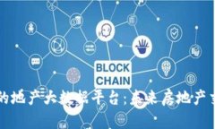 区块链驱动的地产大数据平台：未来房地产交易