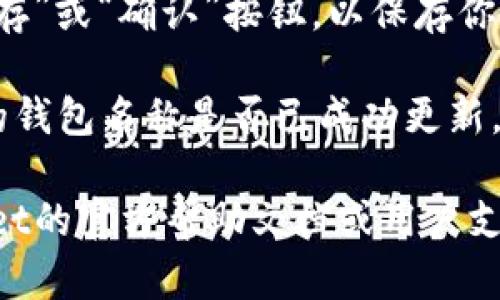 在TPWallet（TP钱包）中修改钱包名称的步骤如下：

1. **打开TPWallet应用**：首先，确保你的设备上已安装最新版本的TPWallet应用。打开应用程序，进入主界面。

2. **访问钱包管理**：在主界面，你会看到你的所有钱包列表。找到你希望修改名称的钱包，点击进入该钱包的详细界面。

3. **查找设置选项**：通常在钱包详细信息页面的右上角或底部，会有一个齿轮图标或“设置”选项。点击进入设置菜单。

4. **修改钱包名称**：在设置选项中，你会看到钱包名称的字段。点击该字段，输入你想要的新名称。

5. **保存更改**：输入新名称后，确保点击“保存”或“确认”按钮，以保存你的更改。

6. **确认修改成功**：返回钱包列表，查看你的钱包名称是否已成功更新。

如果在过程中遇到任何问题，建议查看TPWallet的官方帮助文档或用户支持，以获得更详细的指导。