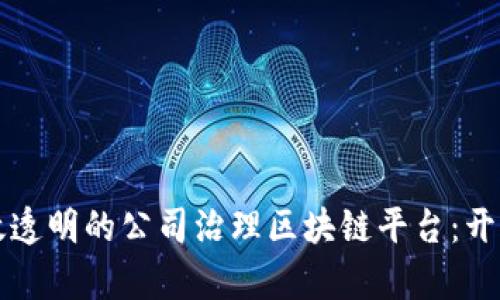 构建高效透明的公司治理区块链平台：开启新纪元