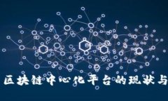 中国区块链中心化平台的现状与未来