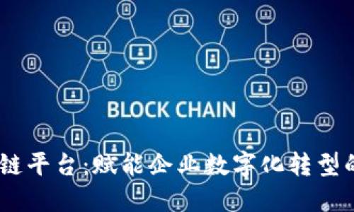 BCOS区块链平台：赋能企业数字化转型的最佳选择