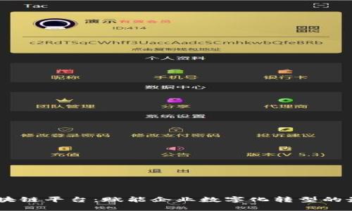 BCOS区块链平台：赋能企业数字化转型的最佳选择