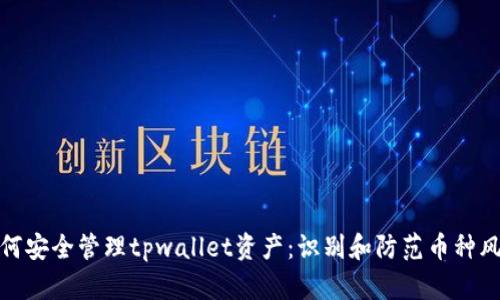 如何安全管理tpwallet资产：识别和防范币种风险
