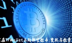 如何在TPWallet上处理空投币：变现与投资策略