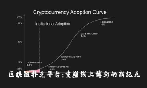 区块链扑克平台：重塑线上博彩的新纪元
