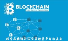 探索区块链外汇交易投资平台的未来