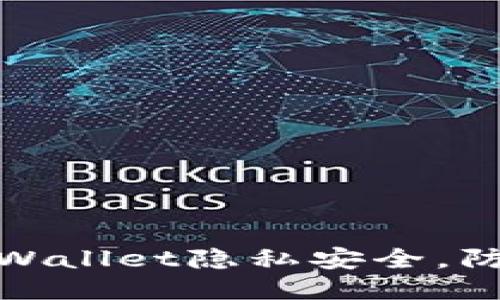 如何保护TPWallet隐私安全，防止他人监视