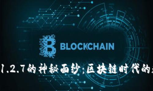 : 揭开TPWallet 1.2.7的神秘面纱：区块链时代的数字资产管理利器