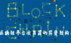 深入解析：区块链平台交易员的薪资结构与职业