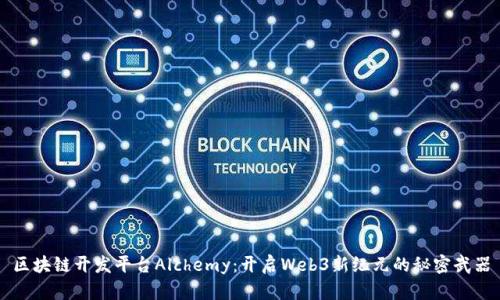 区块链开发平台Alchemy：开启Web3新纪元的秘密武器